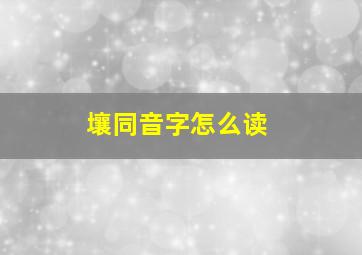 壤同音字怎么读