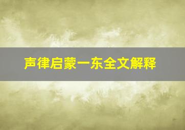 声律启蒙一东全文解释