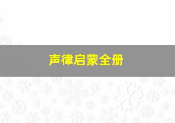 声律启蒙全册