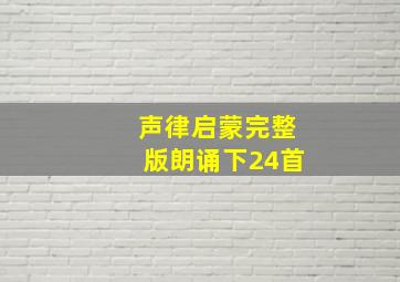 声律启蒙完整版朗诵下24首