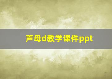 声母d教学课件ppt