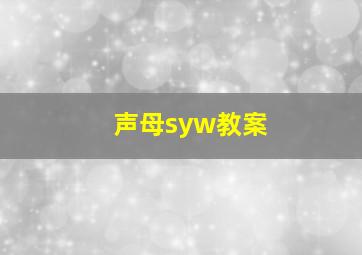 声母syw教案