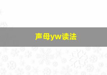 声母yw读法