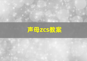 声母zcs教案