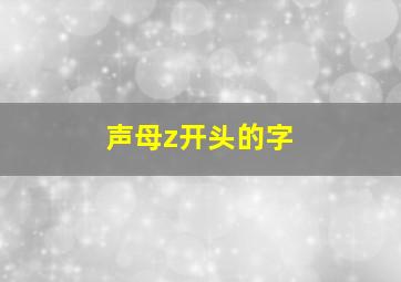 声母z开头的字