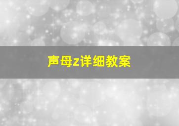 声母z详细教案