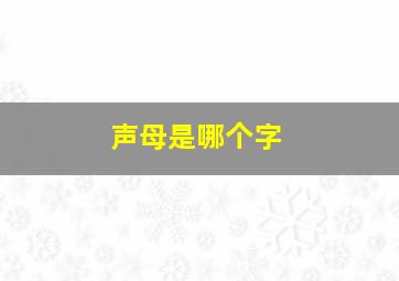 声母是哪个字