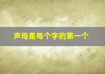 声母是每个字的第一个