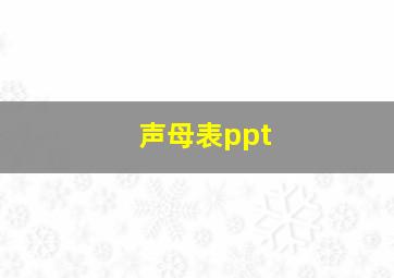 声母表ppt