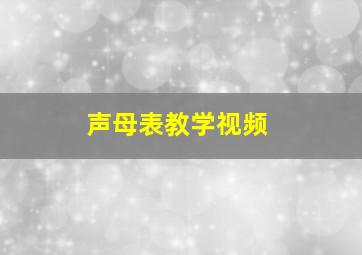 声母表教学视频