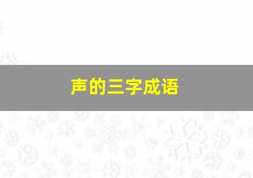 声的三字成语