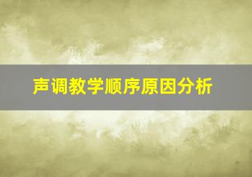 声调教学顺序原因分析