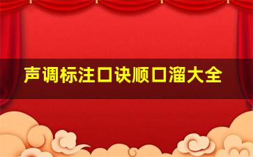 声调标注口诀顺口溜大全