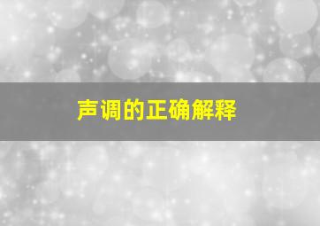 声调的正确解释