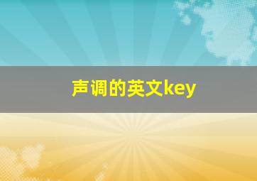 声调的英文key