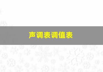 声调表调值表