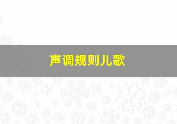 声调规则儿歌