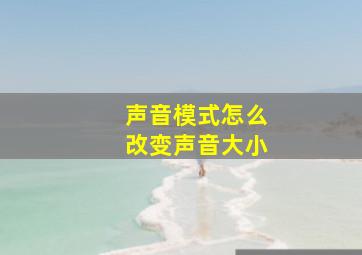 声音模式怎么改变声音大小