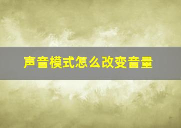 声音模式怎么改变音量