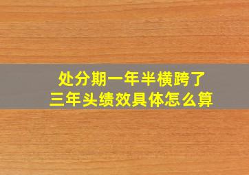 处分期一年半横跨了三年头绩效具体怎么算