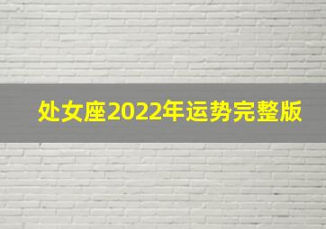 处女座2022年运势完整版