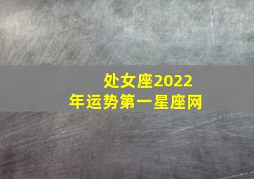 处女座2022年运势第一星座网