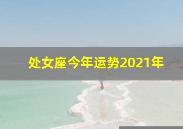 处女座今年运势2021年