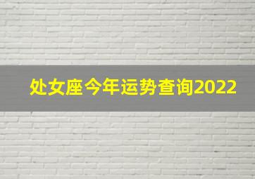 处女座今年运势查询2022