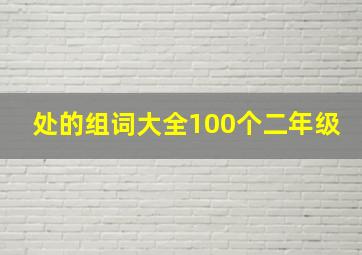 处的组词大全100个二年级