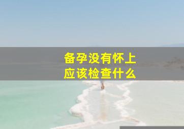 备孕没有怀上应该检查什么