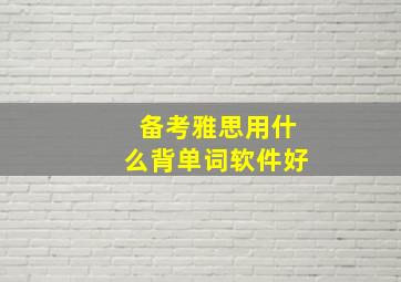 备考雅思用什么背单词软件好