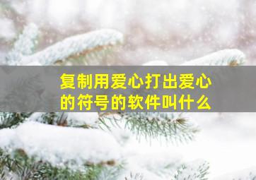 复制用爱心打出爱心的符号的软件叫什么