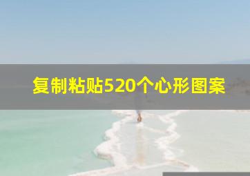 复制粘贴520个心形图案