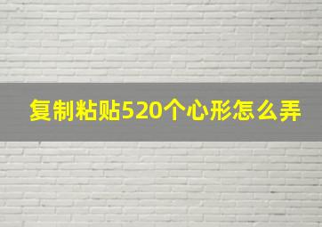 复制粘贴520个心形怎么弄