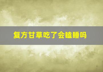 复方甘草吃了会瞌睡吗