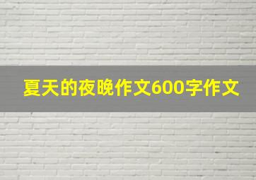 夏天的夜晚作文600字作文