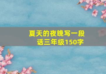 夏天的夜晚写一段话三年级150字