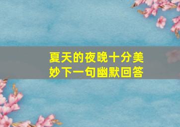 夏天的夜晚十分美妙下一句幽默回答