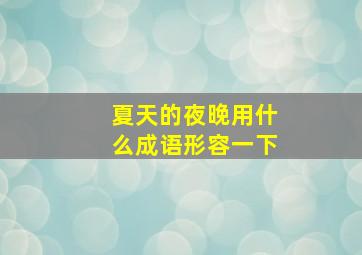 夏天的夜晚用什么成语形容一下