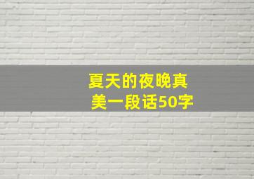 夏天的夜晚真美一段话50字