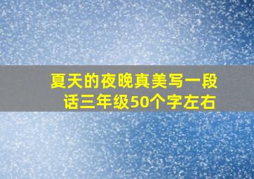 夏天的夜晚真美写一段话三年级50个字左右