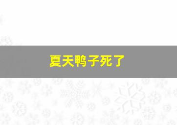 夏天鸭子死了