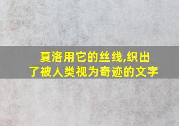 夏洛用它的丝线,织出了被人类视为奇迹的文字