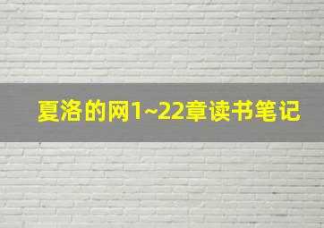 夏洛的网1~22章读书笔记