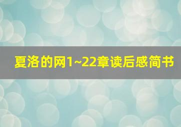 夏洛的网1~22章读后感简书