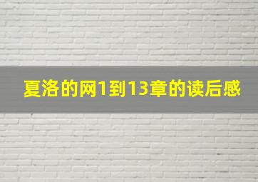 夏洛的网1到13章的读后感