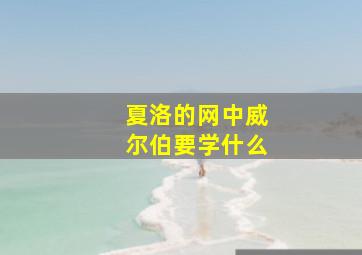 夏洛的网中威尔伯要学什么