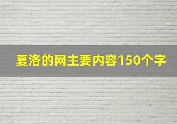 夏洛的网主要内容150个字