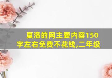 夏洛的网主要内容150字左右免费不花钱,二年级