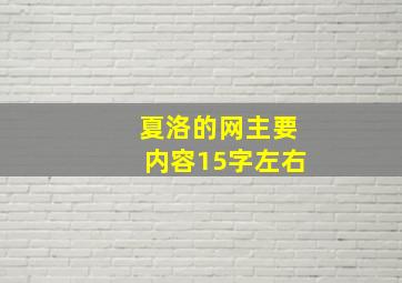 夏洛的网主要内容15字左右